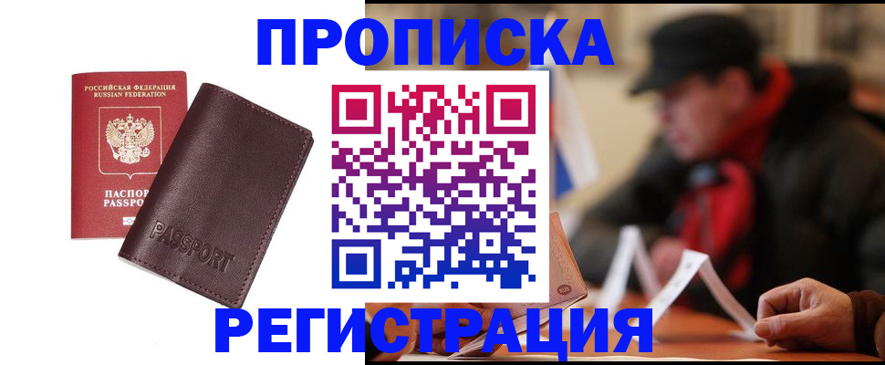прописка для работы в Павлово